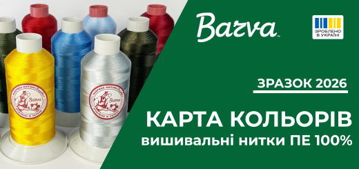 Карта кольорів: вишивальні нитки BARVA (ПЕ 100%)