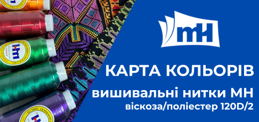 Карта кольорів: вишивальні нитки МН (віскоза/поліестер 120D/2)
