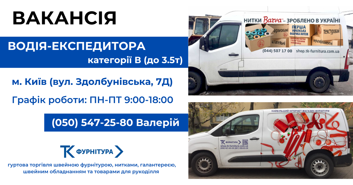 Вакансія - Водій-експедитор