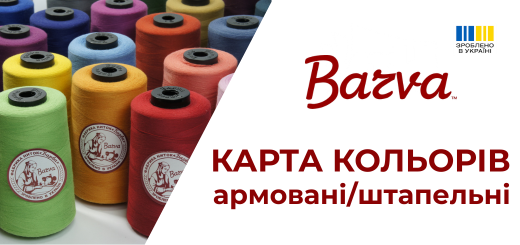 Карта кольорів: армовані / штапельні нитки BARVA (Україна)