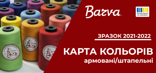 Карта кольорів: нитки "БАРВА" (Україна) 2021-2022