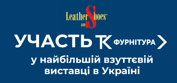 Виставка Leather&Shoes | smmr 2025