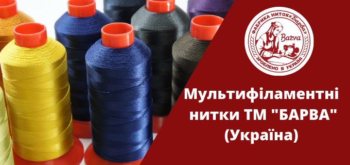 МУЛЬТИФІЛАМЕНТНІ НИТКИ "BARVA"